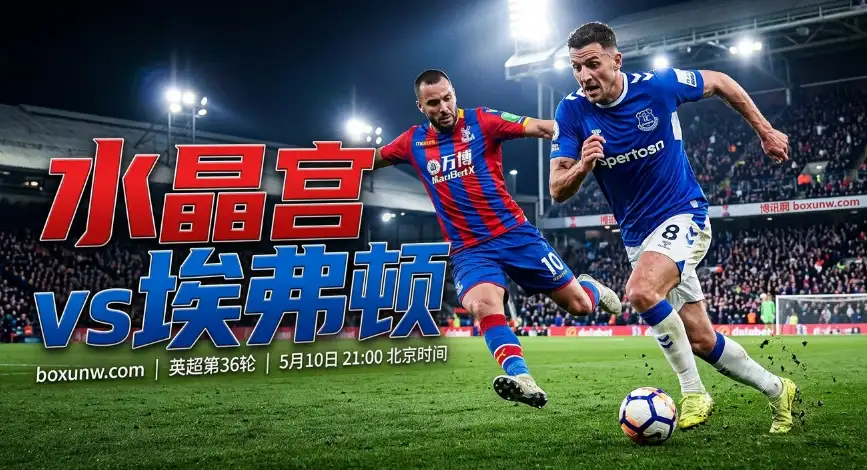 水晶宫vs埃弗顿分析：主队场均仅入1.1球，这2大核心数据暗示小比分？