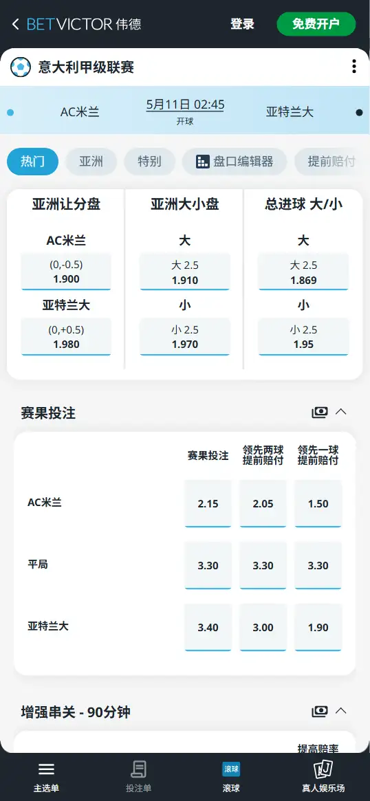 AC米兰vs亚特兰大，意甲赔率和盘口信息-伟德(BetVictor)提供