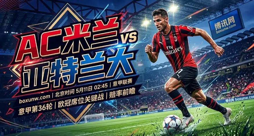 AC米兰vs亚特兰大争夺欧冠席位，历史交锋20次战成1-1