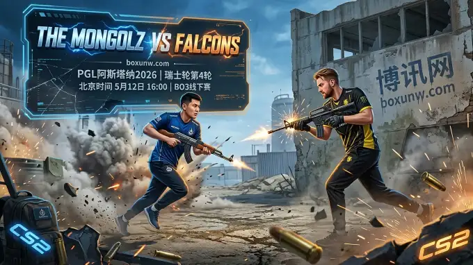 PGL阿斯塔纳2026：MongolZ vs Falcons！3大核心数据揭示谁能斩获第3胜晋级？