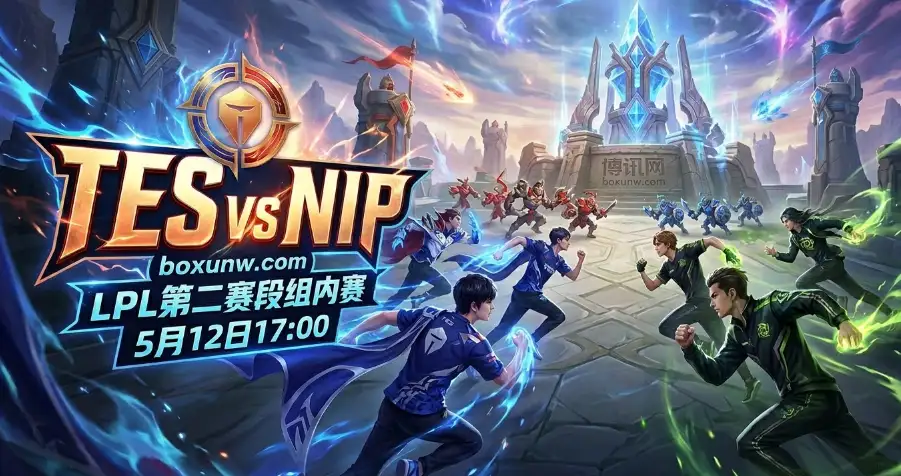TES vs NIP：让1.5局赔率2.00！TES数据全面压制NIP，能否再现2-0横扫？