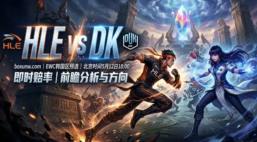 EWC预选赛 | HLE vs DK：11连胜碾压局？近12个月被HLE连踩3次