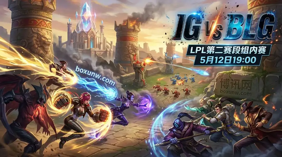IG vs BLG：能否打破BLG82%恐怖胜率？看懂这3项核心数据，赔率方向全掌握