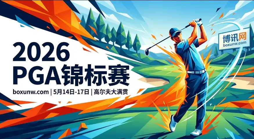 1900万美金大逃杀!2026 PGA锦标赛 | 赛程安排 | 时间地点 | 赔率 | 夺冠热门 1900万美金大逃杀!2026 PGA锦标赛 | 赛程安排 | 时间地点 | 赔率 | 夺冠热门