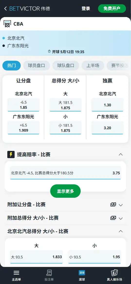 北京北汽vs广东东阳光-CBA季后赛 - 博彩赔率和盘口信息-伟德(betvictor)提供