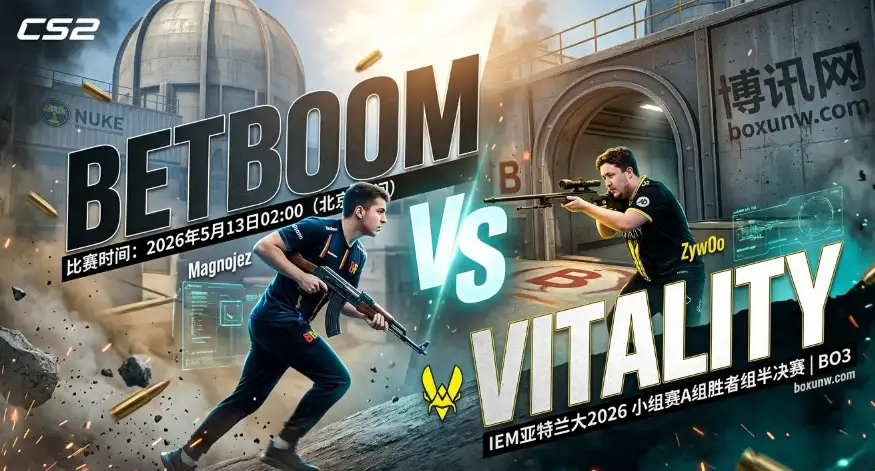 BetBoom vs Vitality | IEM亚特兰大2026：Vitality大概率2-1险胜？