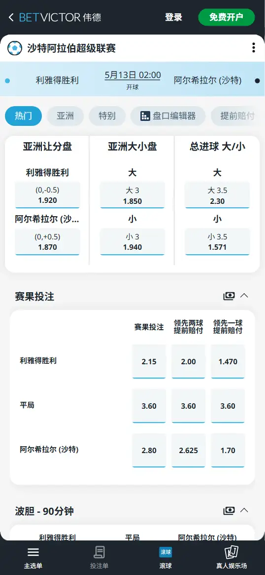 利雅得胜利vs利雅得新月,沙特超赔率和盘口信息-伟德(BetVictor)提供