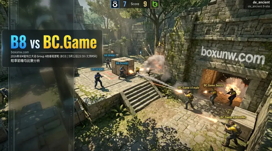 B8 vs BC.Game：IEM亚特兰大生死战！s1mple能否率队打破0胜4负魔咒？