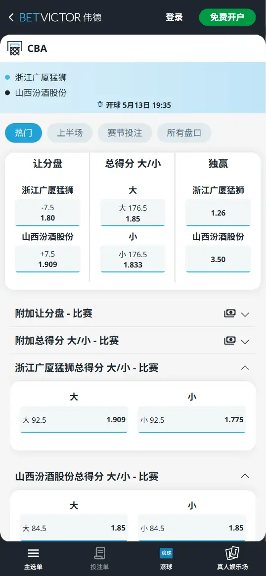 浙江广厦vs山西汾酒-CBA季后赛 - 博彩赔率和盘口信息-伟德(betvictor)提供
