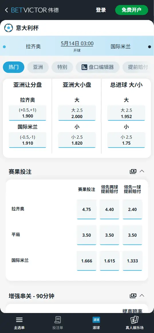拉齐奥vs国际米兰,意大利杯赔率和盘口信息-伟德(BetVictor)提供