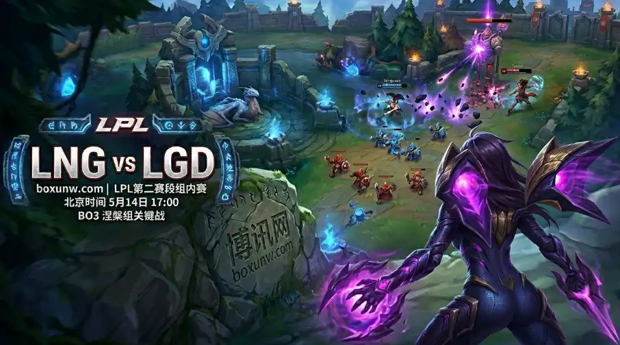 LNG vs LGD：LPL涅槃组榜首之战！这2大X因素将决定BO3走向！