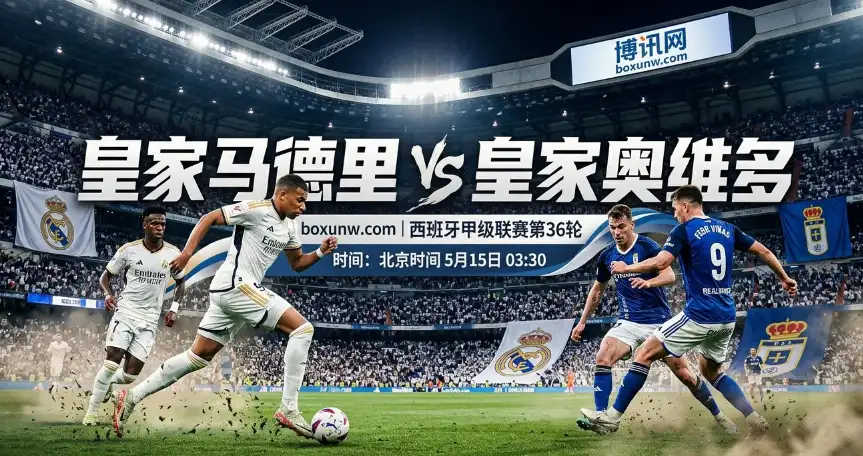 皇马vs奥维多：第2名打第20名！让1.75深盘能否打穿？