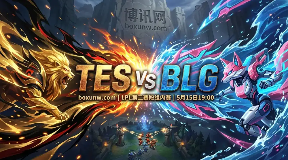 TES vs BLG：LPL巅峰对决！BLG位列榜首10胜2负，但曾被TES2-0零封