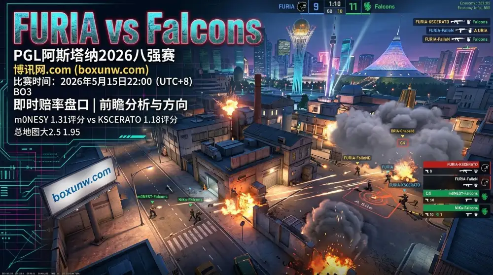 FURIA vs Falcons：PGL阿斯塔纳八强赛，m0NESY狂砍1.31高分！2大巨头碰撞谁能晋级？