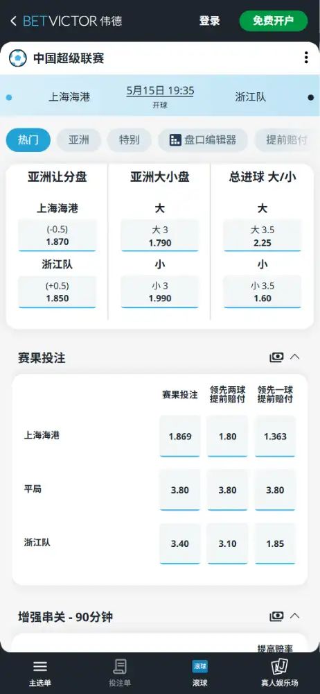 上海海港vs浙江队，中超赔率和盘口信息-伟德(BetVictor)提供