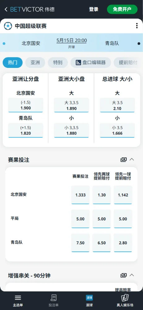 北京国安vs青岛海牛,中超赔率和盘口信息-伟德(BetVictor)提供
