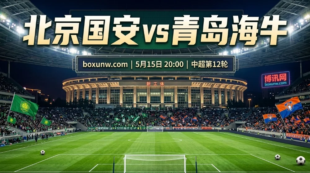 北京国安vs青岛海牛：17胜碾压却难掩防线隐患！国安主场让1.5球太托大？