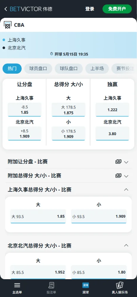 上海久事vs北京北汽-CBA季后赛 - 博彩赔率和盘口信息-伟德(betvictor)提供