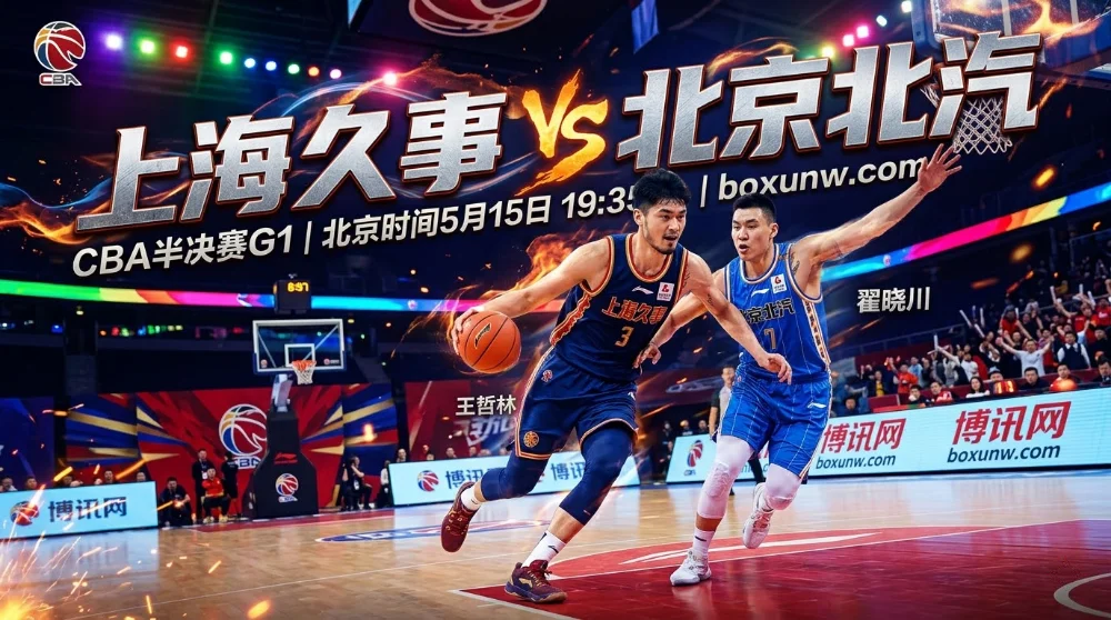 CBA半决赛G1京沪大战！上海久事VS北京北汽，让9分盘口藏着这2大赢球玄机？