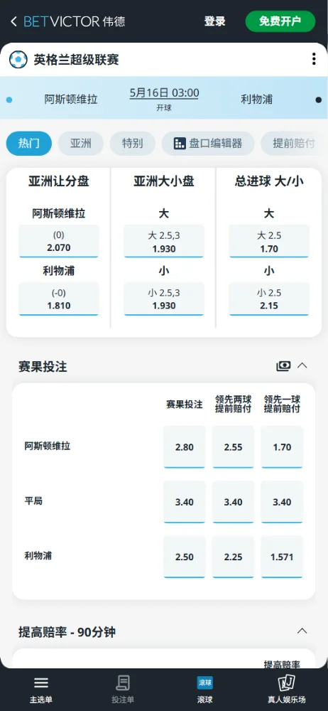 阿斯顿维拉vs利物浦,英超赔率和盘口信息-伟德(BetVictor)提供