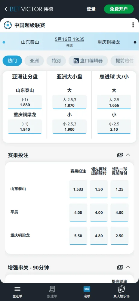 山东泰山vs重庆铜梁龙,中超赔率和盘口信息-伟德(BetVictor)提供