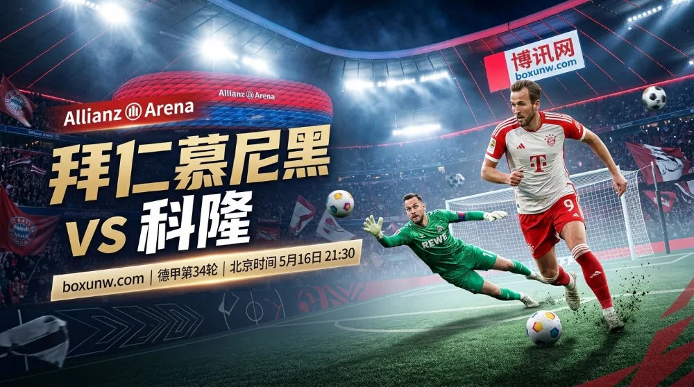 拜仁vs科隆：狂轰117球的拜仁让球-2.5盘口能否打穿？