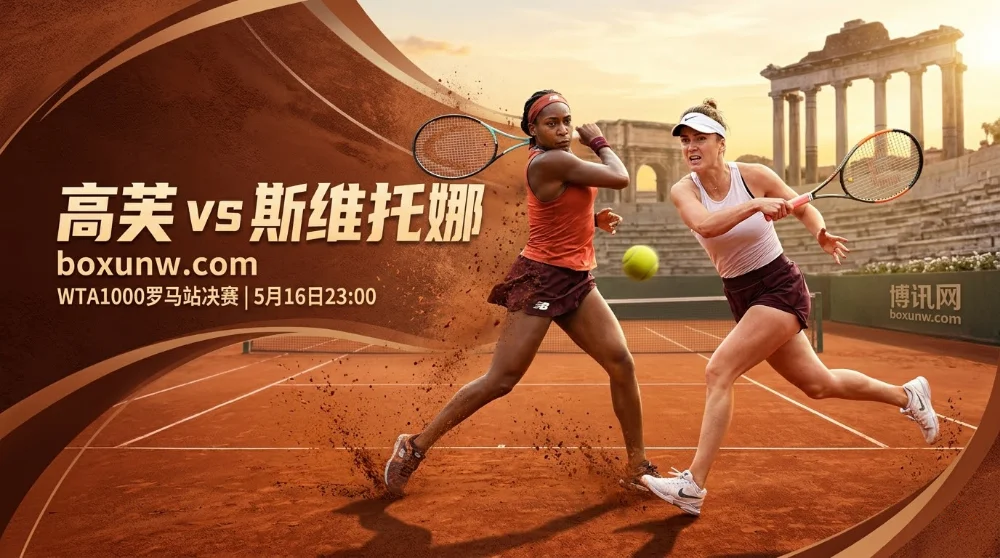 高芙 vs 斯维托丽娜 | WTA1000罗马站决赛 | 赔率 | 前瞻分析预测