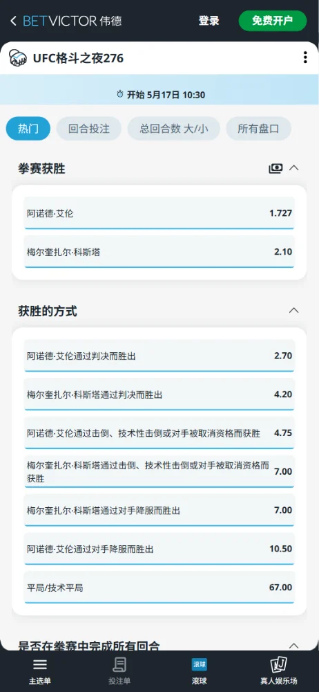 UFC格斗之夜276:艾伦 vs 科斯塔 - 赔率和盘口伟德(Betvictor)提供