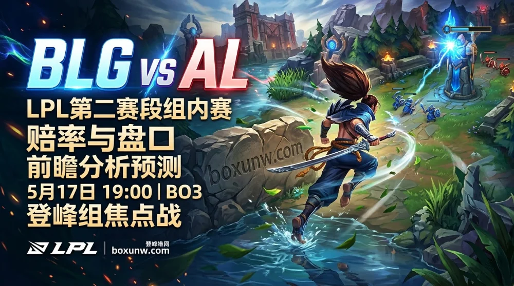 BLG vs AL：11胜2负的BLG胜率超70%势不可挡，迎战AL能否打出2-0
