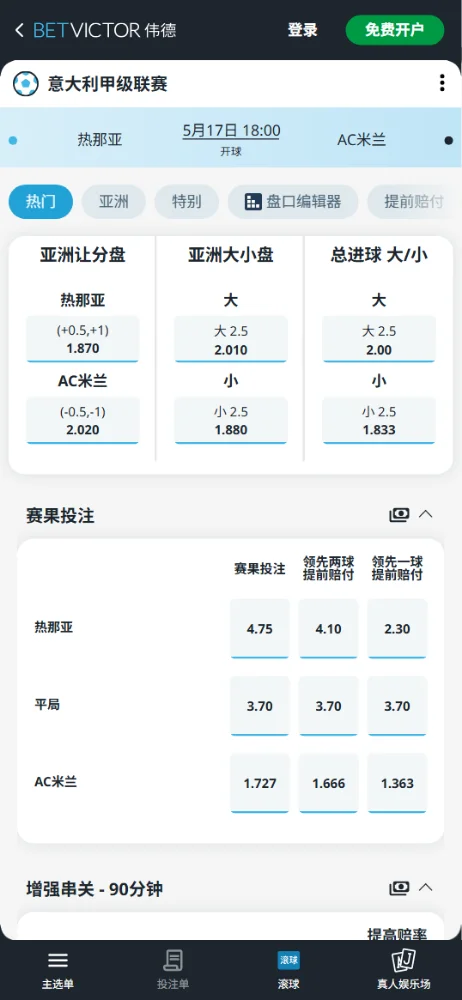 热那亚 vs AC米兰，意甲赔率和盘口信息-伟德(BetVictor)提供