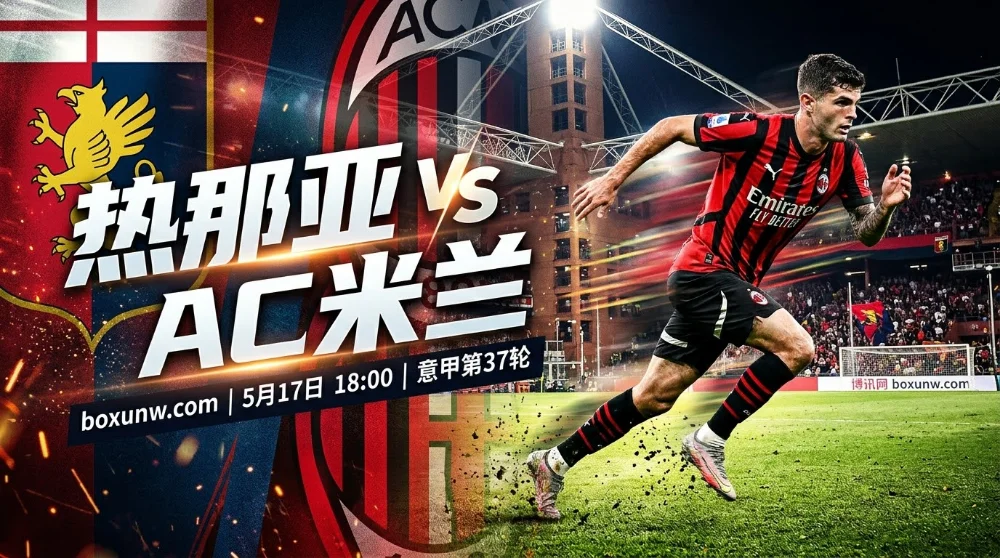 热那亚 vs AC米兰：莱奥停赛！近5次交锋3场进球数少于2个，客战热那亚恐爆冷？