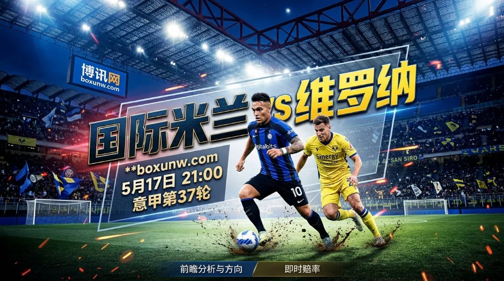 国际米兰vs维罗纳：交锋18胜0负！积分领先高达65分！国米能否打穿-1.5深盘？