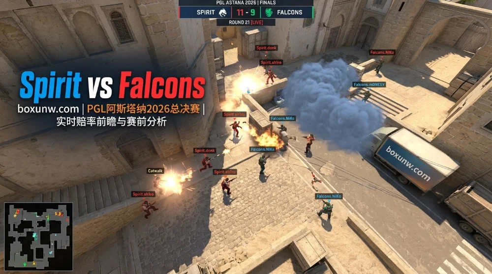 Spirit vs Falcons：PGL阿斯塔纳总决赛！5连胜的Spirit能否延续神话？
