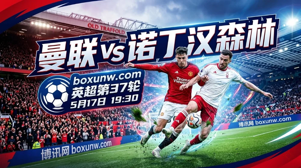 曼联vs诺丁汉森林：近9个客场狂轰21球！历史交锋连出3球以上大局？