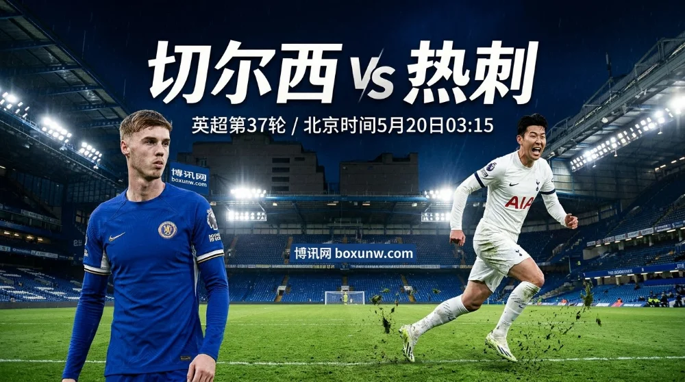 切尔西vs热刺：伦敦德比！蓝军近5轮狂丢11球，热刺能否上演保级奇迹？