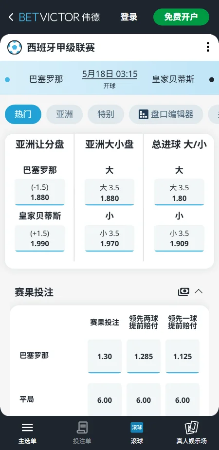 巴萨 vs 皇家贝蒂斯,西甲赔率和盘口信息-伟德(BetVictor)提供