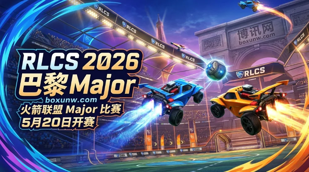 RLCS 2026巴黎Major | 时间赛程 | 奖金 | 16队争夺35.4万美元与世锦赛门票 RLCS 2026巴黎Major | 时间赛程 | 奖金 | 16队争夺35.4万美元与世锦赛门票