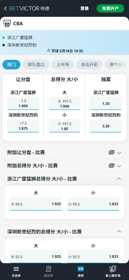 浙江vs深圳-CBA季后赛 - 博彩赔率和盘口信息-伟德(betvictor)提供