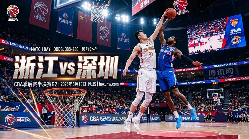 浙江vs深圳G2：狂轰111分！浙江广厦G2能否再掀一波流？