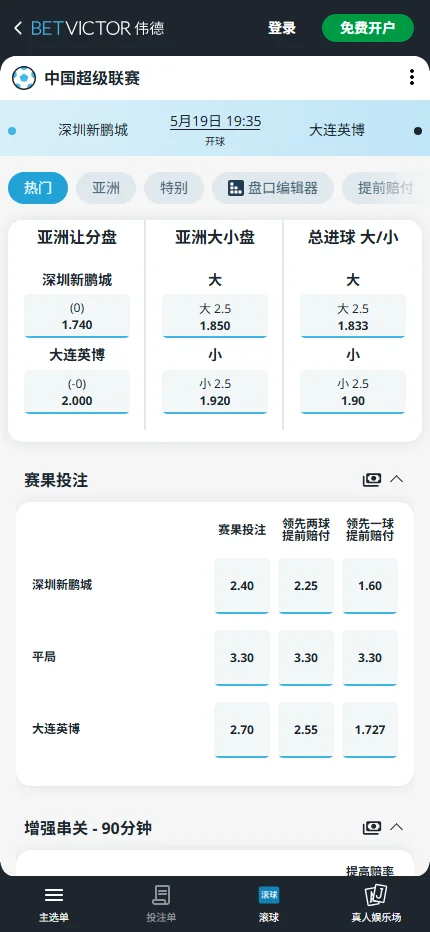 深圳新鹏城vs大连英博,中超赔率和盘口信息-伟德(BetVictor)提供