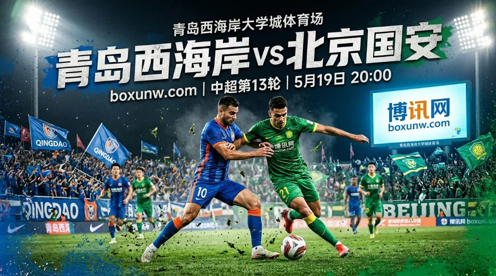 青岛西海岸vs北京国安：仅差2分！国安5场狂进14球能否打穿2.5球盘口？