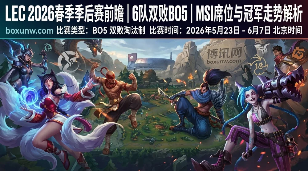 LEC 2026春季季后赛 | 赛程安排 | 6队双败BO5 | MSI席位与冠军走势解析 LEC 2026春季季后赛 | 赛程安排 | 6队双败BO5 | MSI席位与冠军走势解析