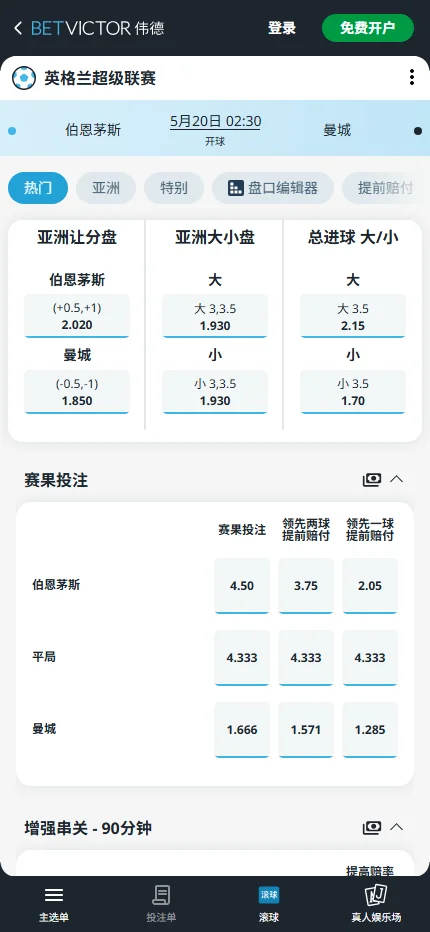 伯恩茅斯 vs 曼城,英超赔率和盘口信息-伟德(BetVictor)提供