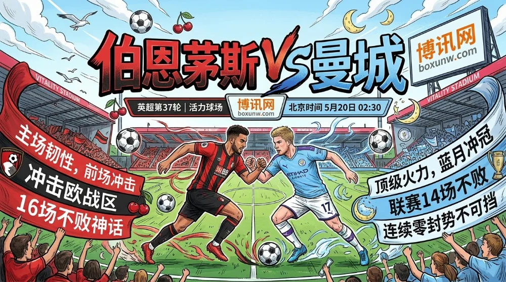 伯恩茅斯vs曼城：16胜1负压倒性优势，狂追榜首的曼城争冠不容有失！