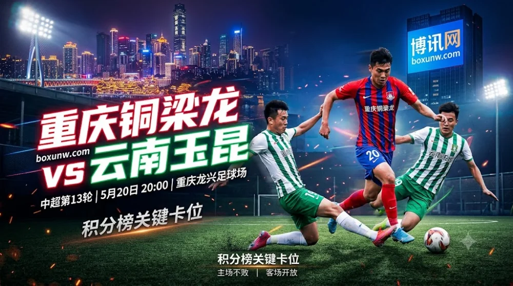 重庆铜梁龙VS云南玉昆：1分之差的卡位战！打进24球的疯狂火力