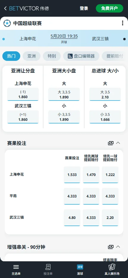上海申花 vs 武汉三镇，中超赔率和盘口信息-伟德(BetVictor)提供