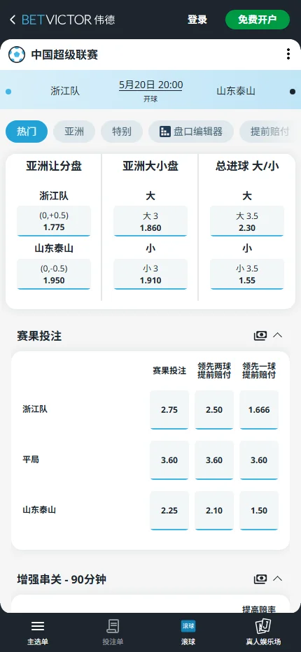 浙江队vs山东泰山,中超赔率和盘口信息-伟德(BetVictor)提供