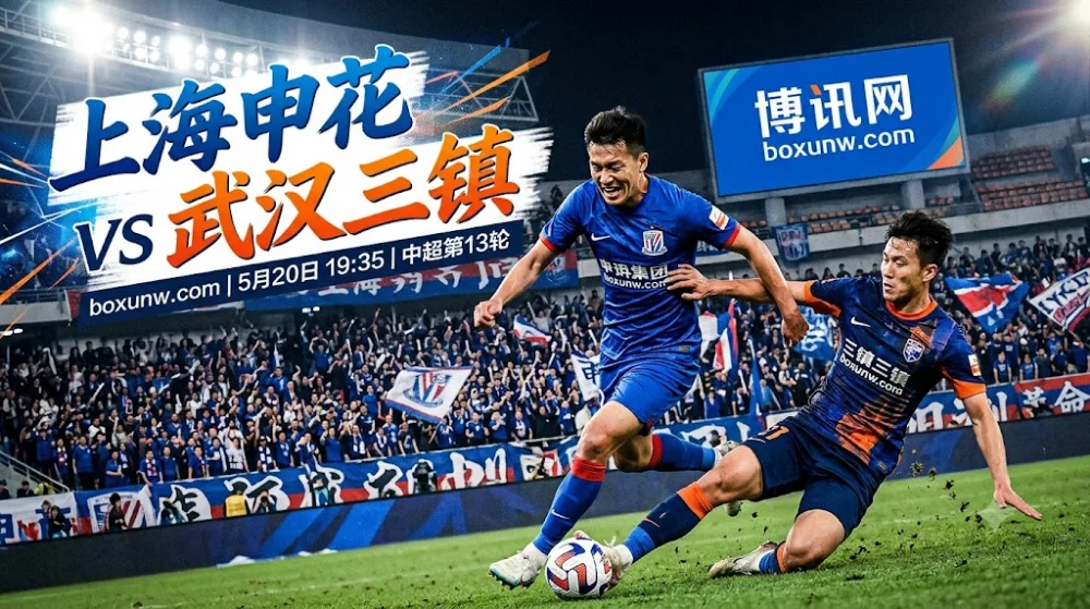上海申花vs武汉三镇：申花欲破4轮不胜，狂丢24球的武汉三镇要被打穿