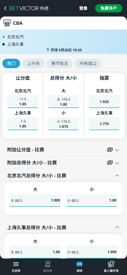北京北汽vs上海久事-CBA季后赛 - 博彩赔率和盘口信息-伟德(betvictor)提供
