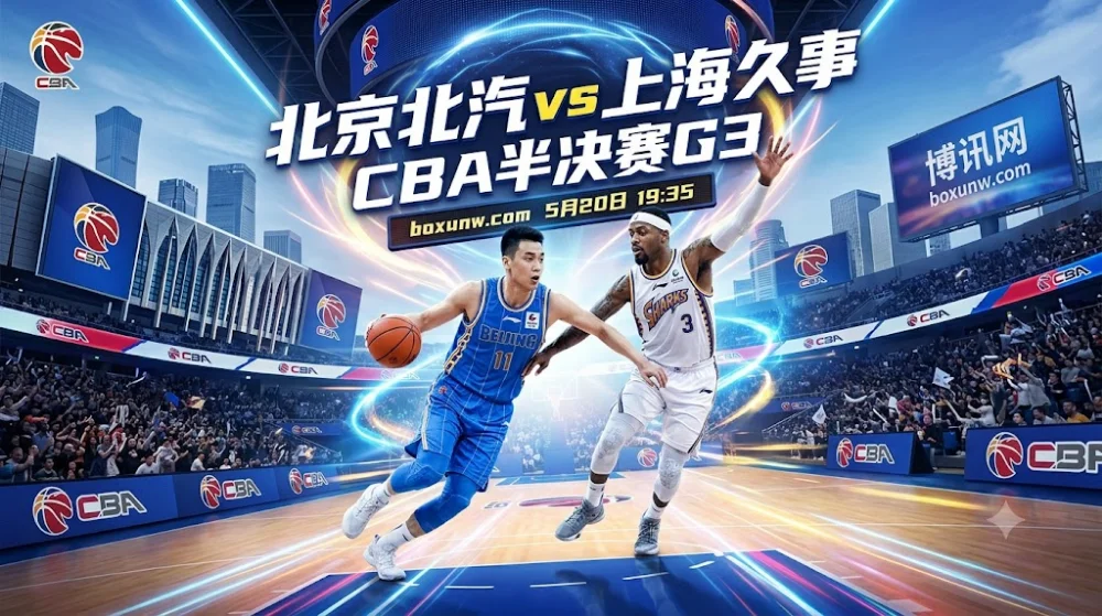 北京北汽vs上海久事G3：客场仅让1.5分，90.5%胜率的常规赛冠军要发威？